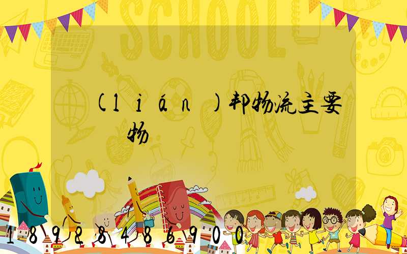 聯(lián)邦物流主要運輸貨物