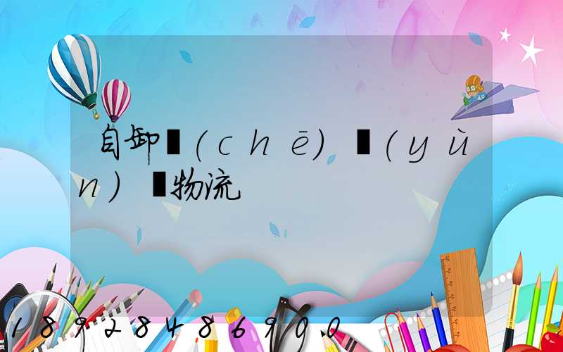 自卸車(chē)運(yùn)輸物流