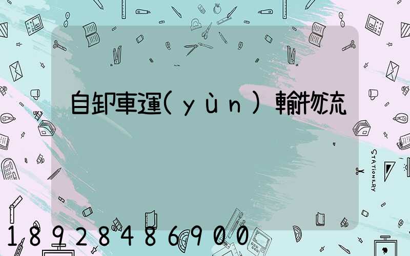 自卸車運(yùn)輸物流