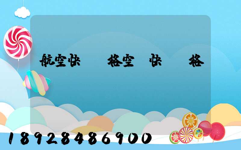 航空快遞價格空運快遞價格