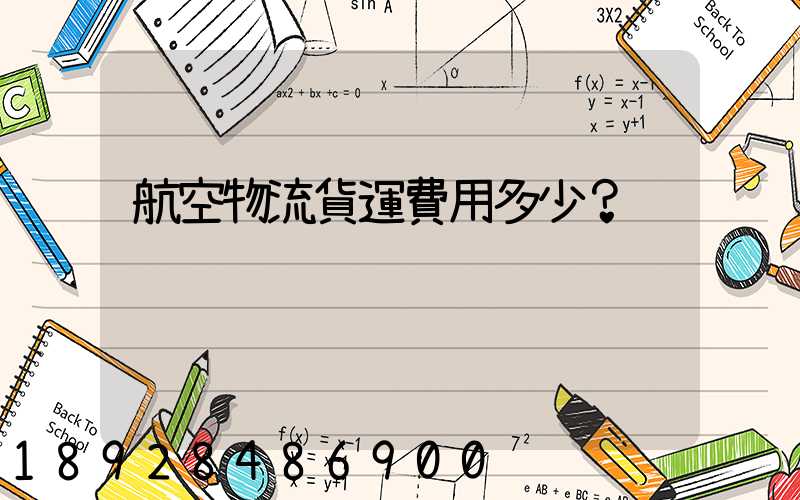 航空物流貨運費用多少？