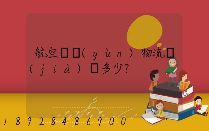 航空貨運(yùn)物流價(jià)錢多少？
