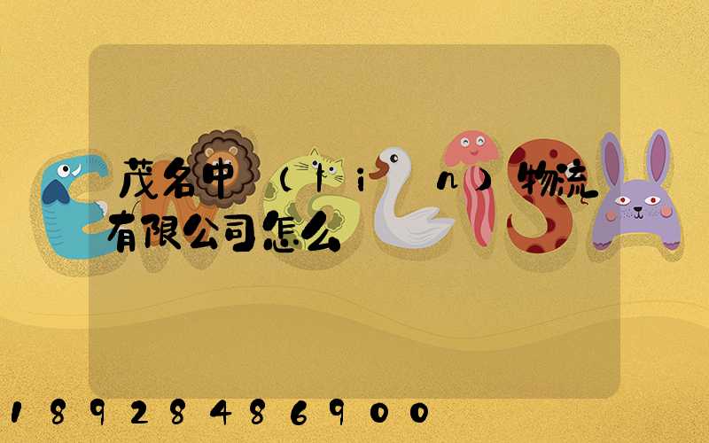 茂名中聯(lián)物流有限公司怎么樣