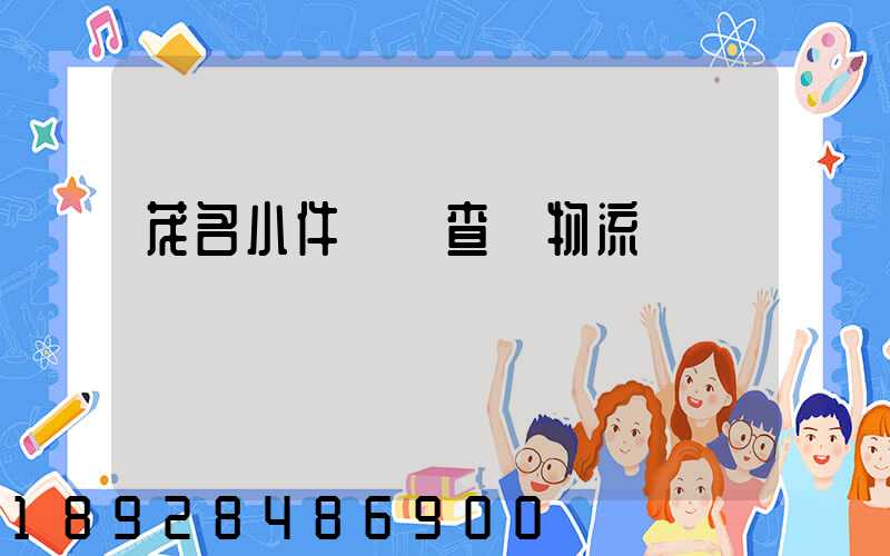 茂名小件運輸查詢物流