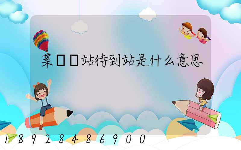 菜鳥驛站待到站是什么意思