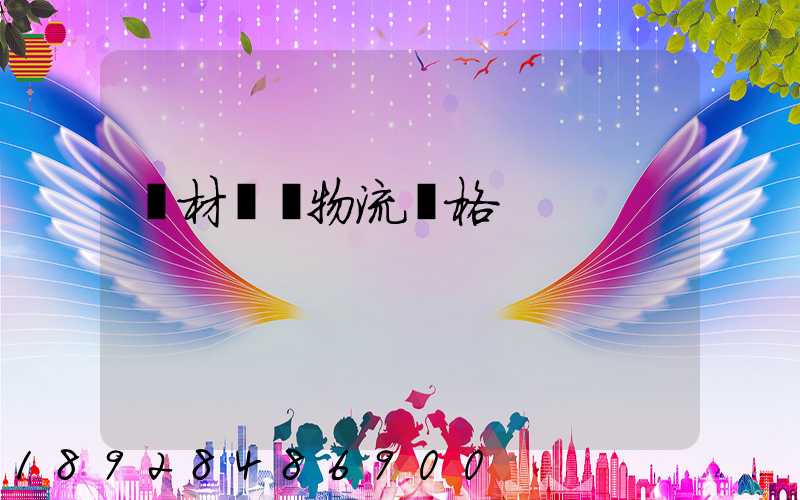 藥材運輸物流價格