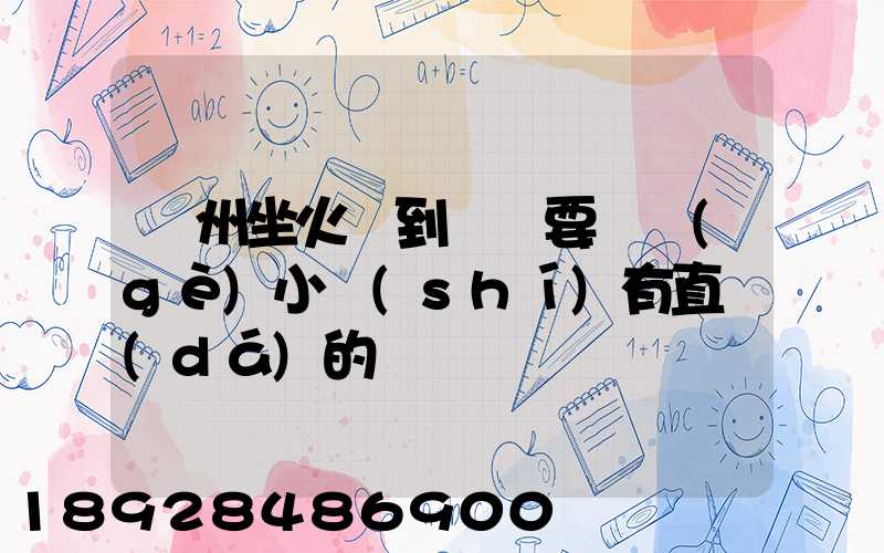 蘇州坐火車到遼陽要幾個(gè)小時(shí)有直達(dá)的嗎
