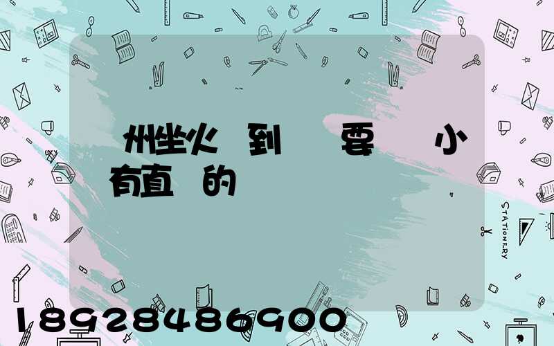 蘇州坐火車到遼陽要幾個小時有直達的嗎