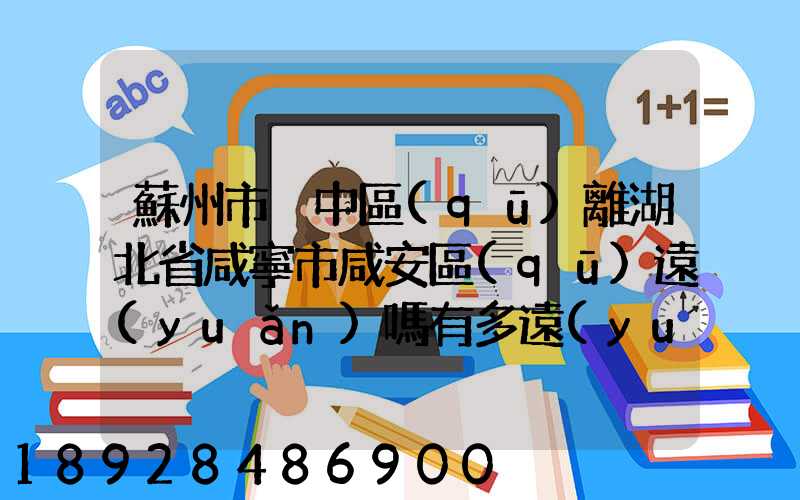 蘇州市吳中區(qū)離湖北省咸寧市咸安區(qū)遠(yuǎn)嗎有多遠(yuǎn)