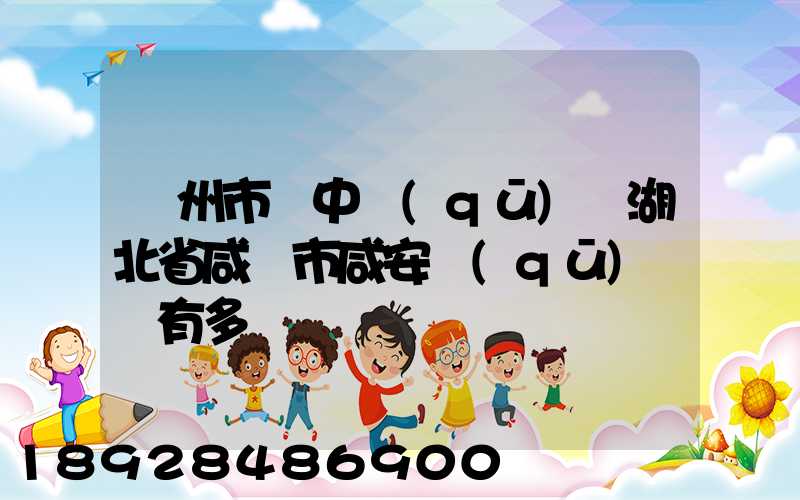 蘇州市吳中區(qū)離湖北省咸寧市咸安區(qū)遠嗎有多遠