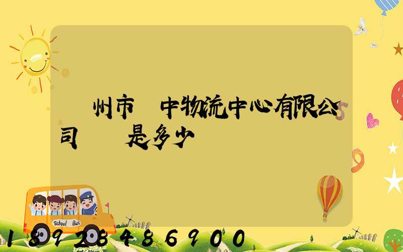 蘇州市吳中物流中心有限公司電話是多少