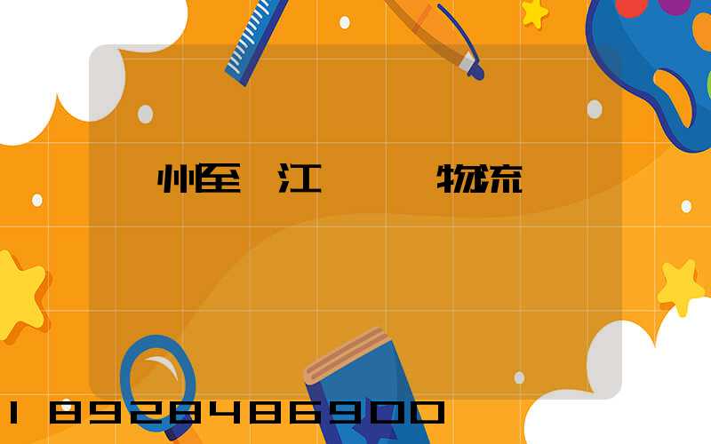 蘇州至墊江縣運輸物流