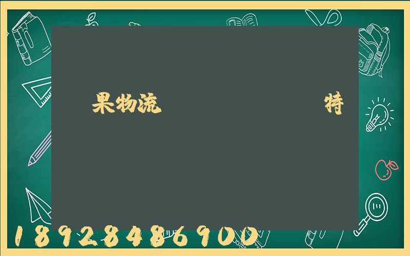 蘋果物流運(yùn)輸特點(diǎn)