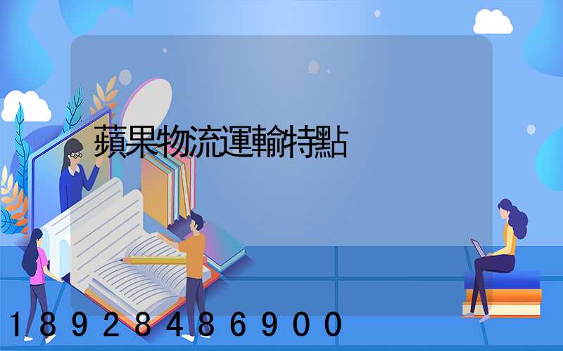 蘋果物流運輸特點