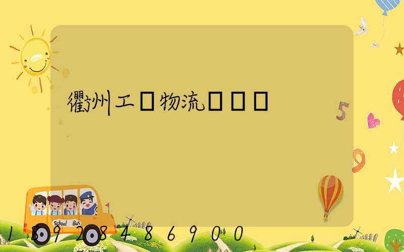 衢州工廠物流運輸員