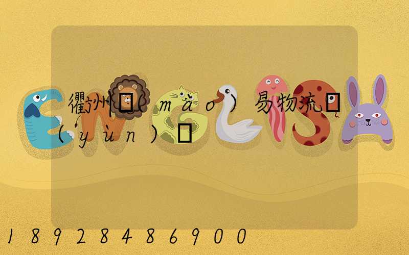 衢州貿(mào)易物流運(yùn)輸