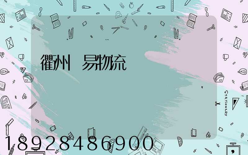 衢州貿易物流運輸