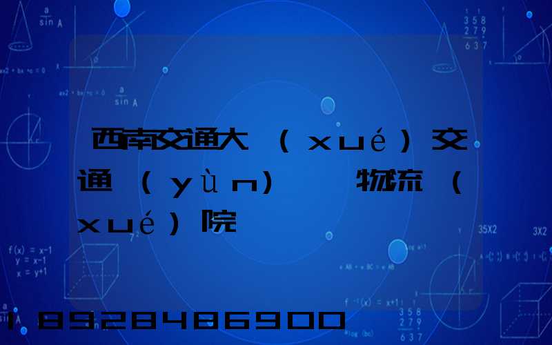 西南交通大學(xué)交通運(yùn)輸與物流學(xué)院