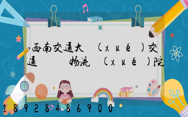 西南交通大學(xué)交通運輸與物流學(xué)院