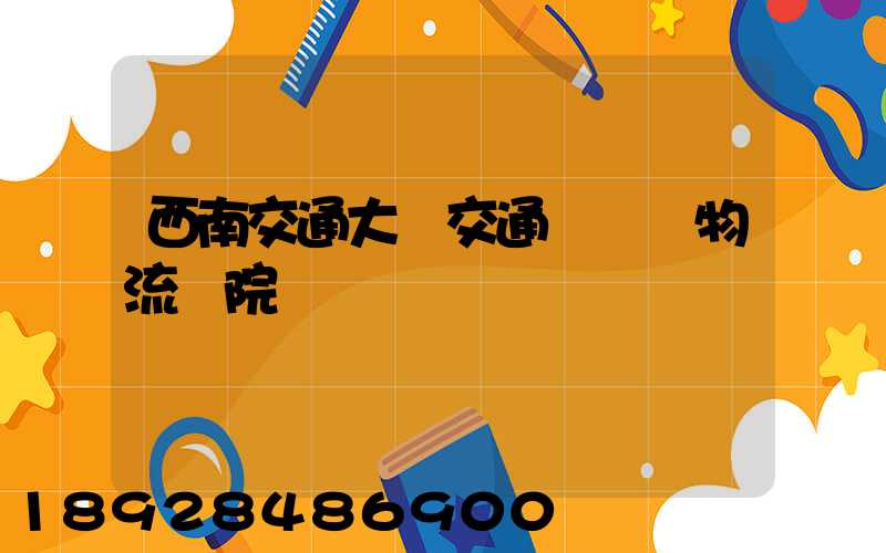 西南交通大學交通運輸與物流學院