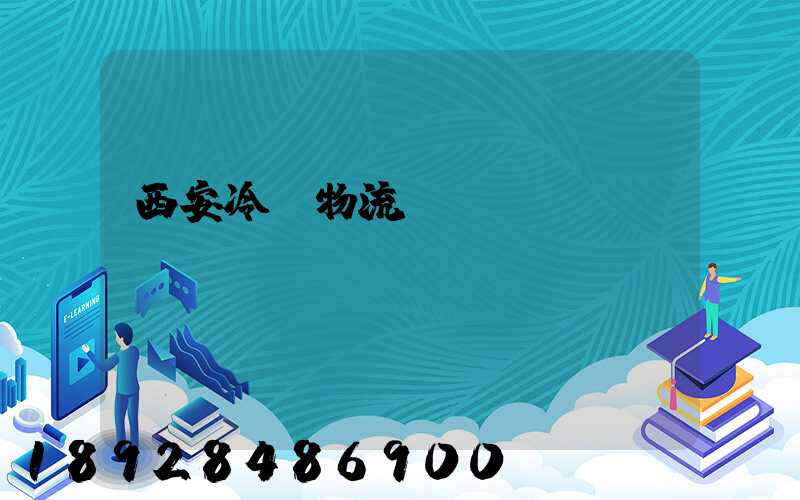 西安冷凍物流運(yùn)輸