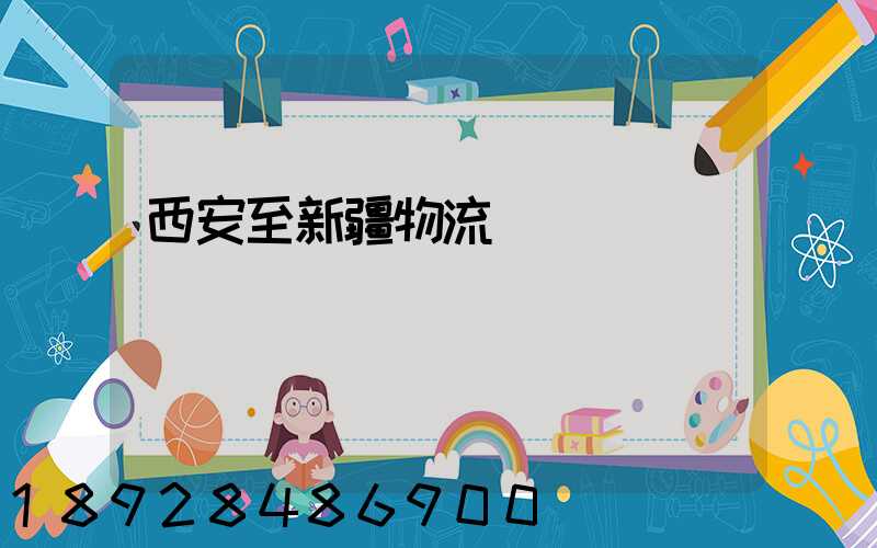 西安至新疆物流運輸