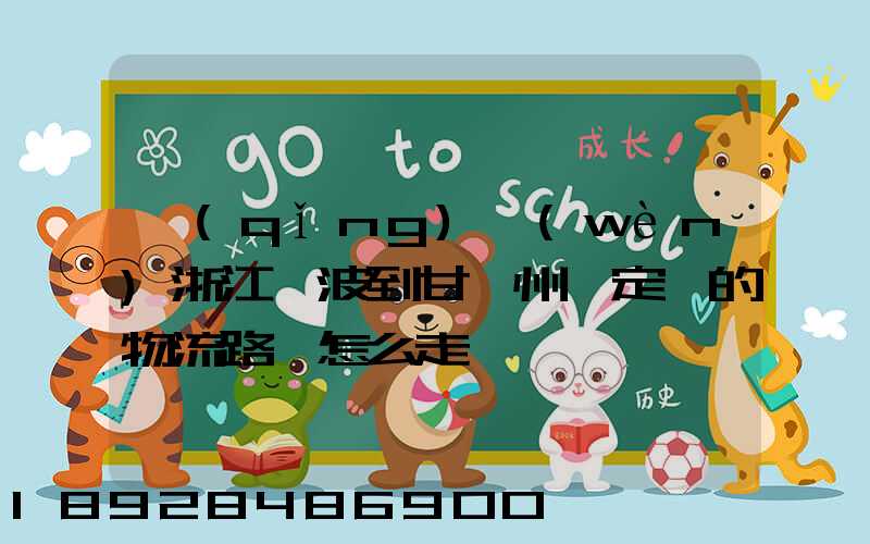 請(qǐng)問(wèn)浙江寧波到甘孜州瀘定縣的物流路線怎么走