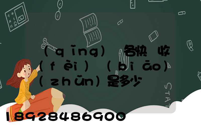 請(qǐng)問各快遞收費(fèi)標(biāo)準(zhǔn)是多少