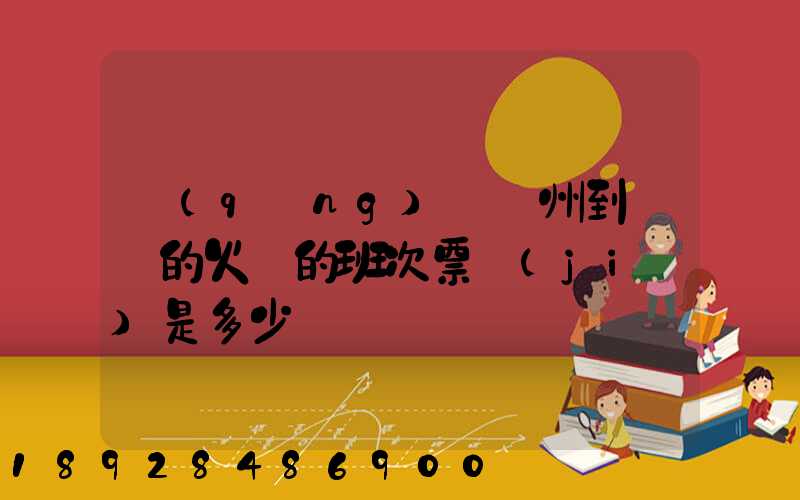 請(qǐng)問蘇州到遼陽的火車的班次票價(jià)是多少