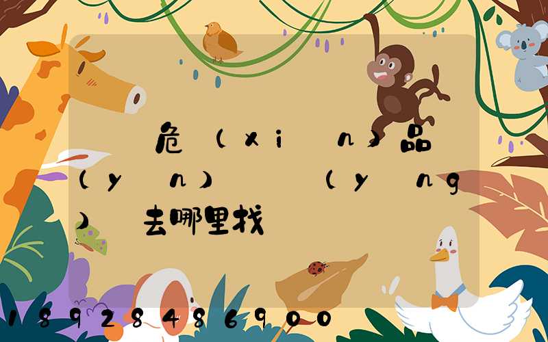 請問危險(xiǎn)品運(yùn)輸車應(yīng)該去哪里找