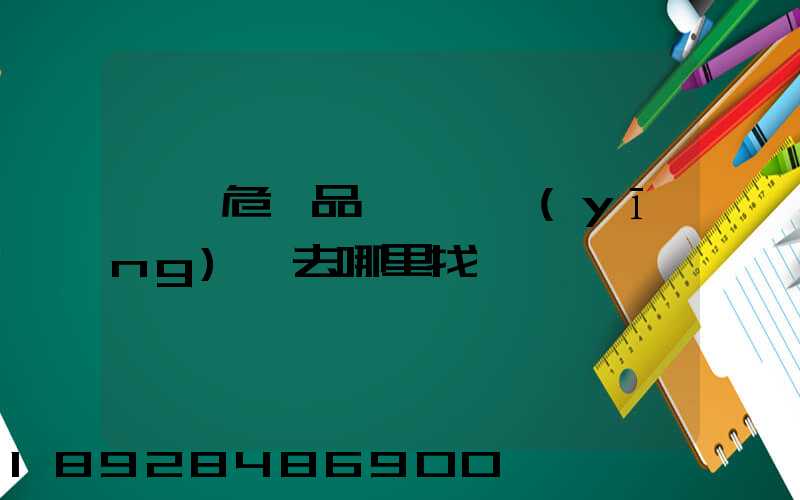 請問危險品運輸車應(yīng)該去哪里找
