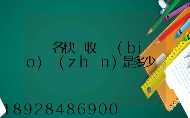 請問各快遞收費標(biāo)準(zhǔn)是多少