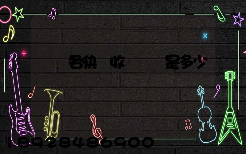 請問各快遞收費標準是多少