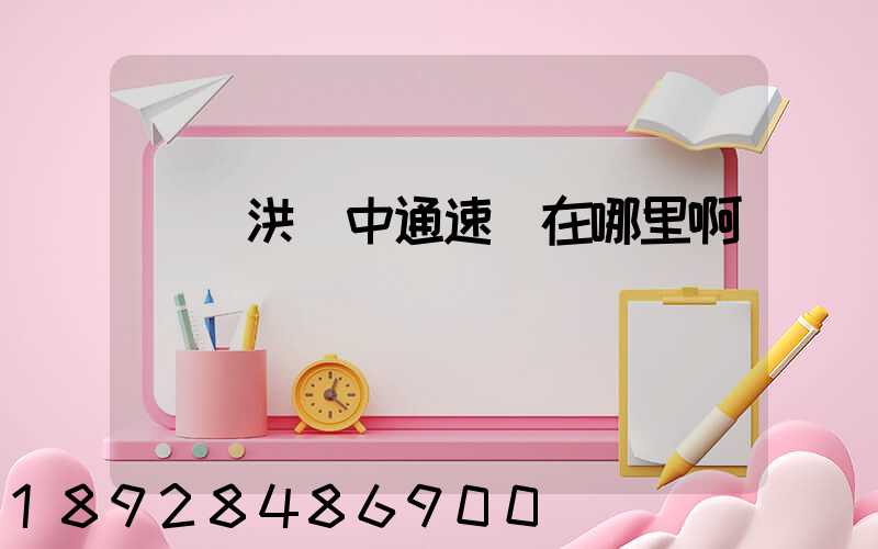 請問洪澤中通速遞在哪里啊