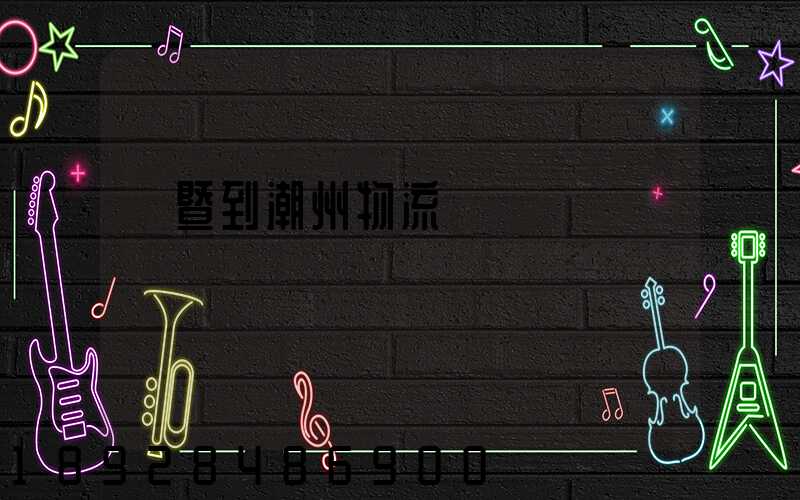 諸暨到潮州物流運輸