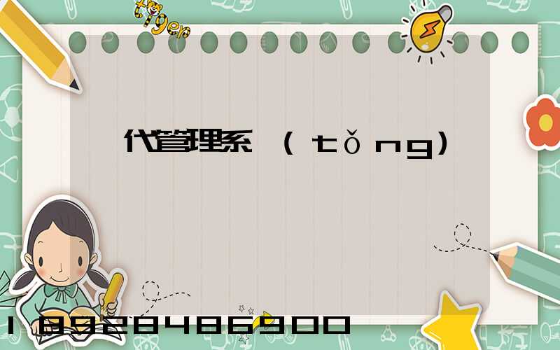 貨代管理系統(tǒng)