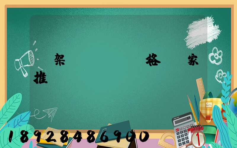 貨架價(jià)格及廠家推薦