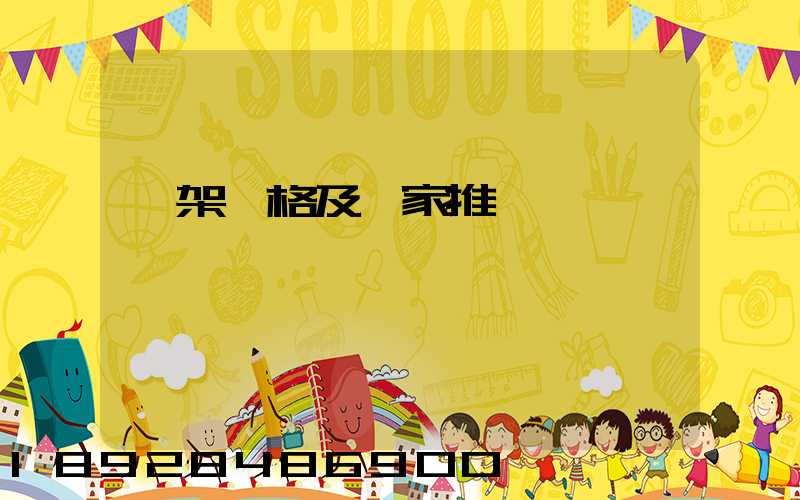 貨架價格及廠家推薦