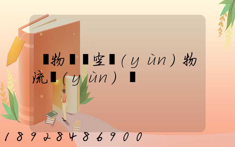 貨物國際空運(yùn)物流運(yùn)輸