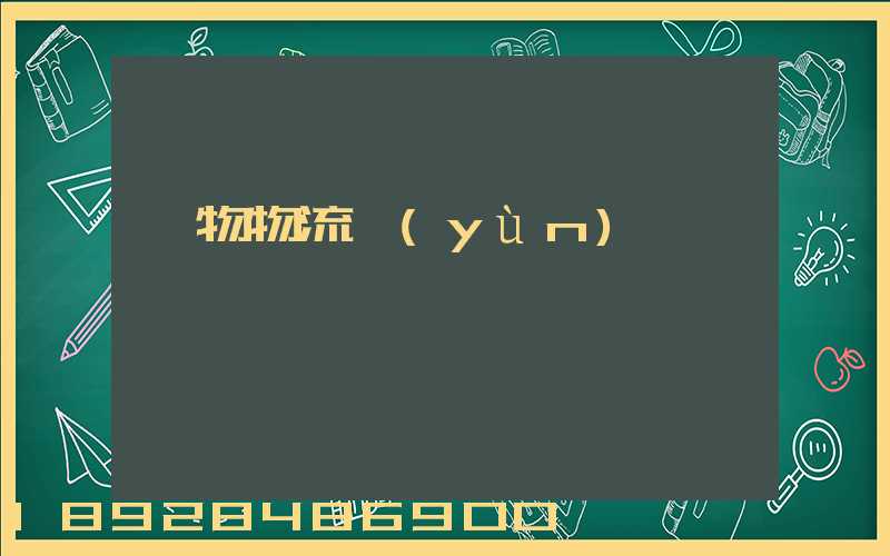 貨物物流運(yùn)輸電話