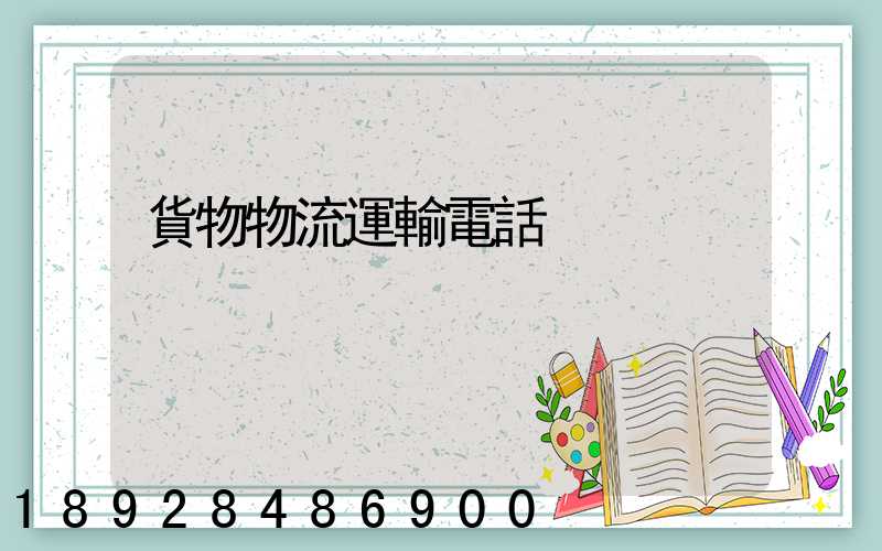 貨物物流運輸電話