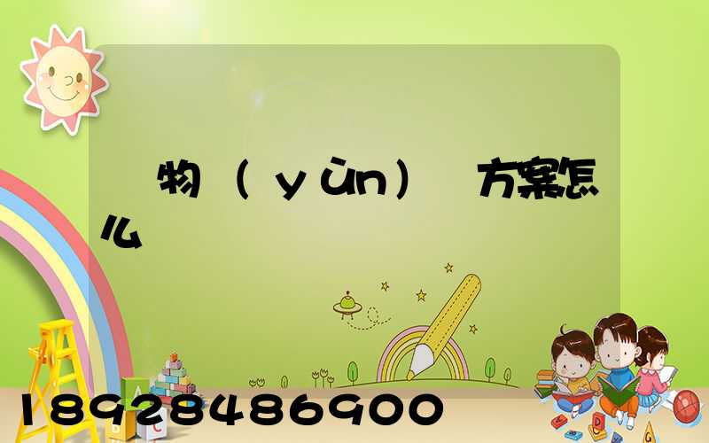 貨物運(yùn)輸方案怎么寫