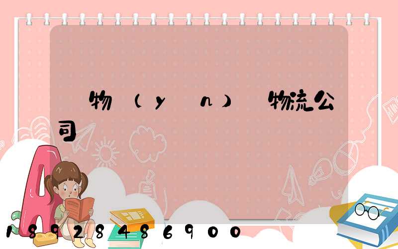 貨物運(yùn)輸物流公司