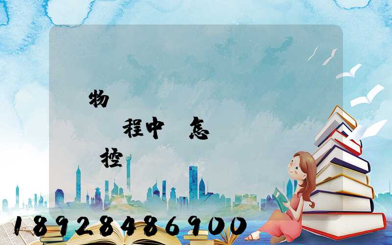 貨物運(yùn)輸過(guò)程中,怎樣監(jiān)控運(yùn)輸過(guò)程,保證貨物的運(yùn)輸安全,聽(tīng)說(shuō)好運(yùn)聯(lián)聯(lián)...