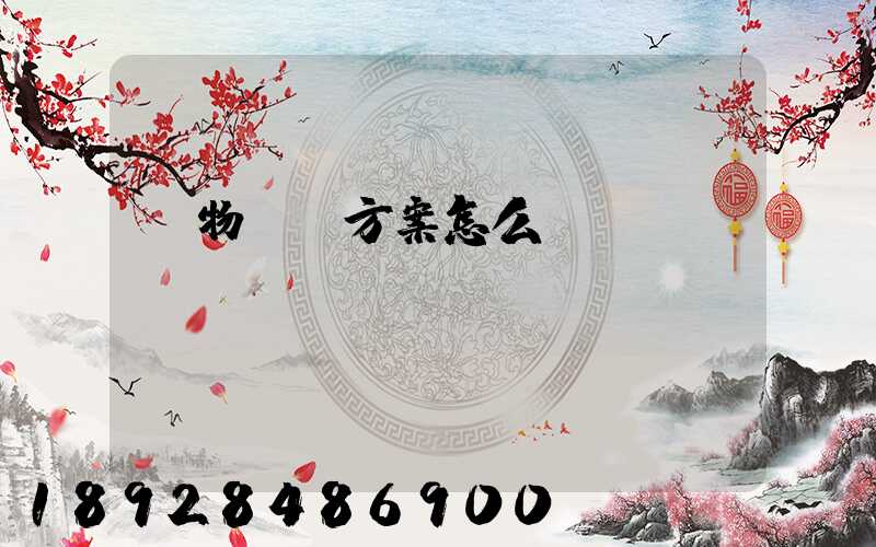 貨物運輸方案怎么寫