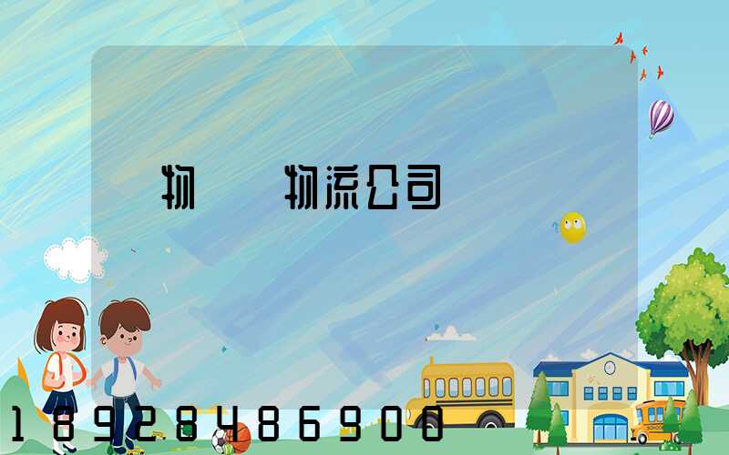 貨物運輸物流公司