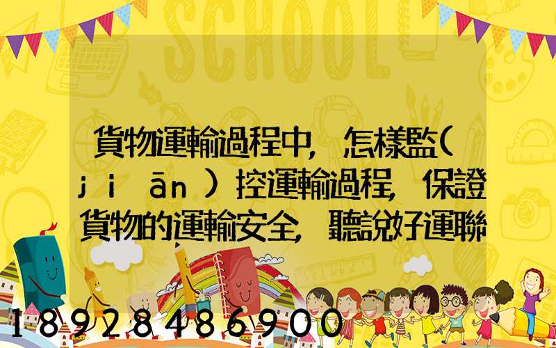 貨物運輸過程中,怎樣監(jiān)控運輸過程,保證貨物的運輸安全,聽說好運聯(lián)聯(lián)...