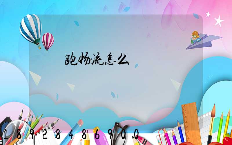 貨車跑物流怎么樣