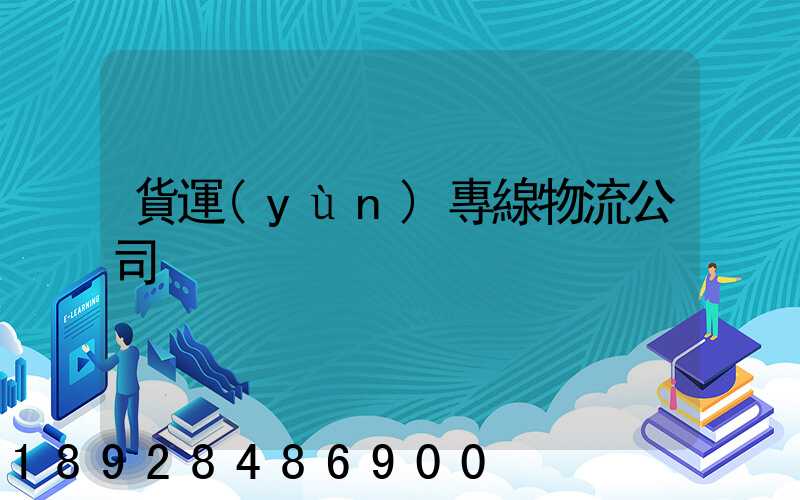 貨運(yùn)專線物流公司