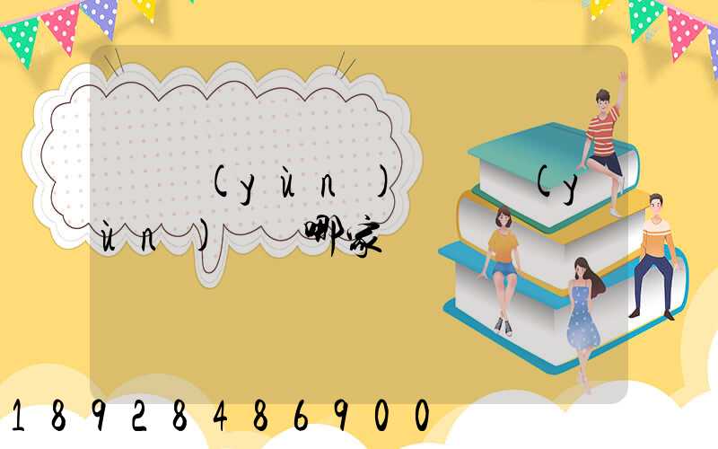 貨運(yùn)專線運(yùn)輸選哪家